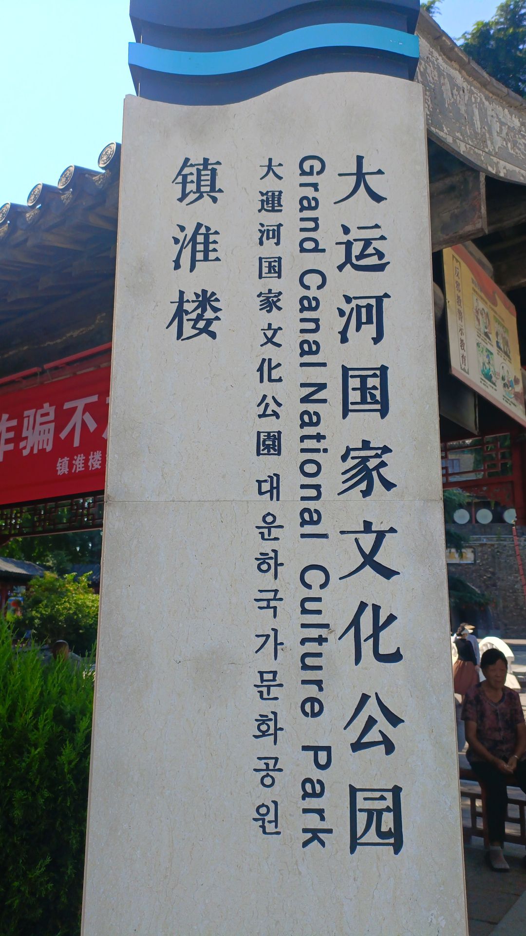 镇淮楼旅行图片 1