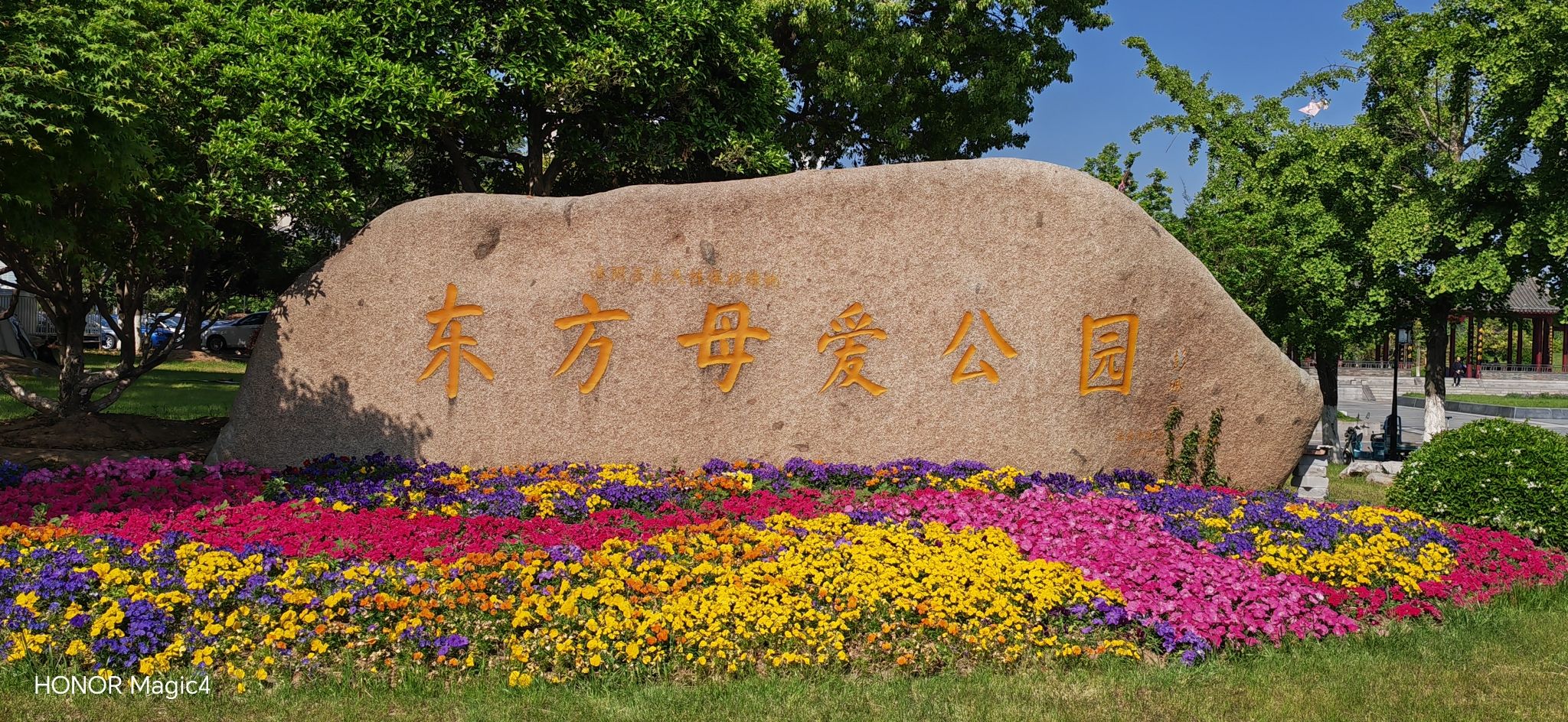 东方母爱公园