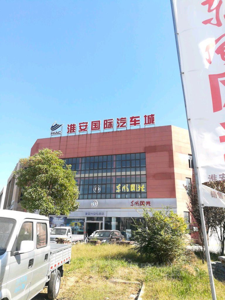 淮安国际汽车城