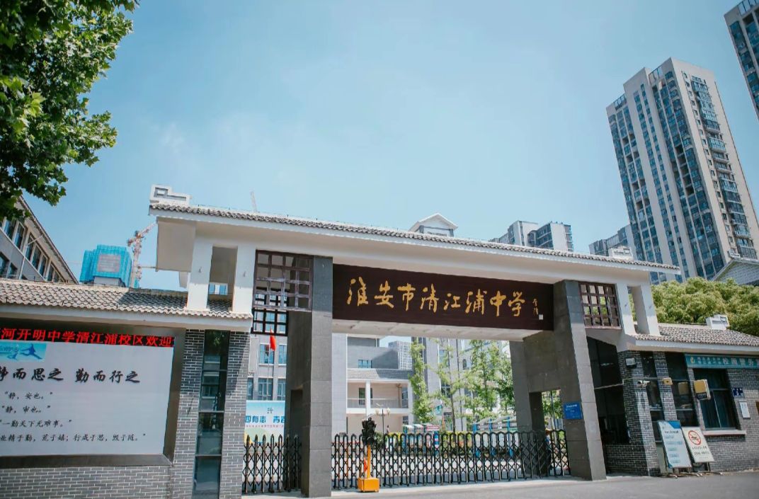 淮安市清江浦中学