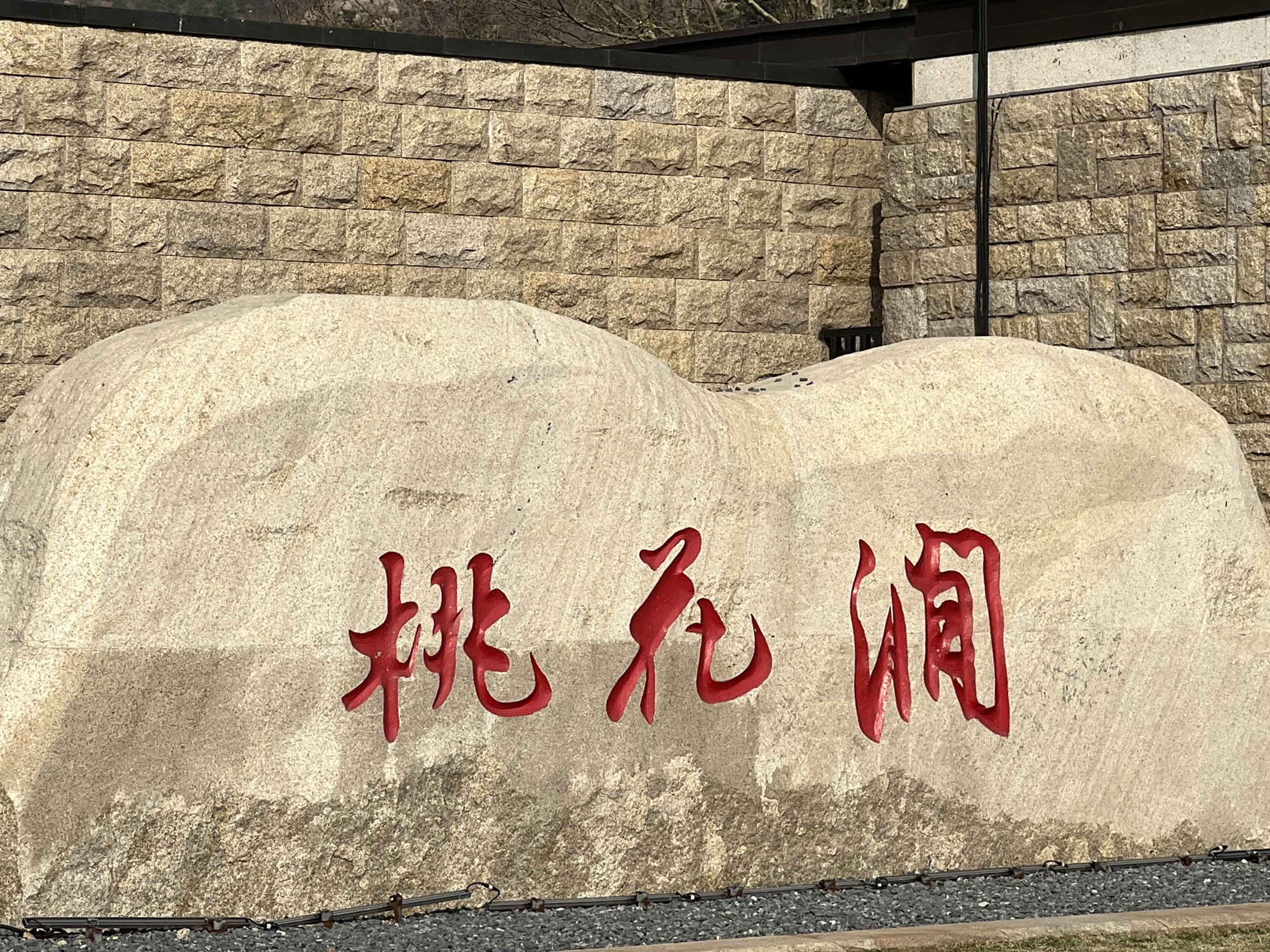 桃花涧风景区旅行图片 1