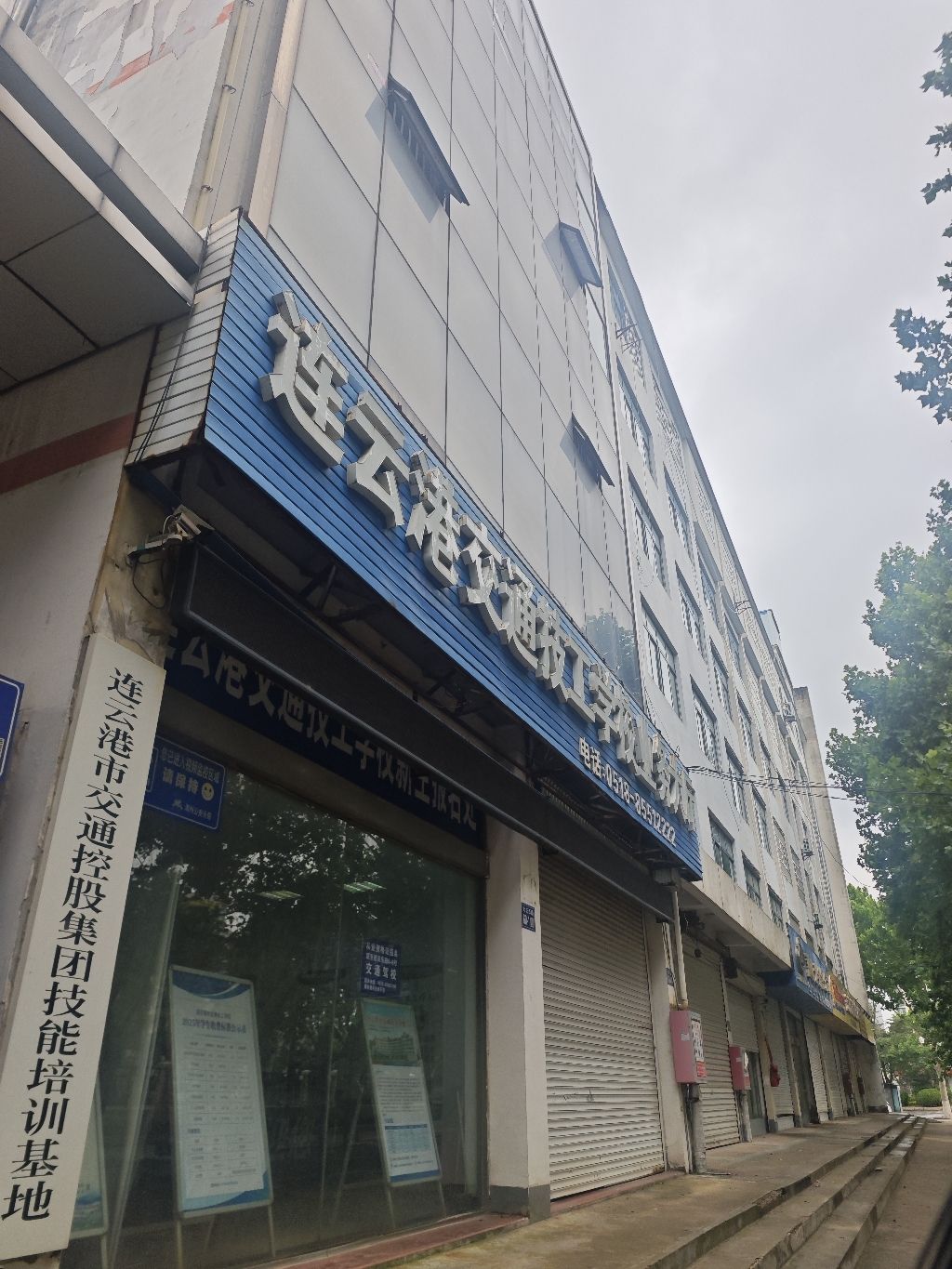 连云港市交通技工学校
