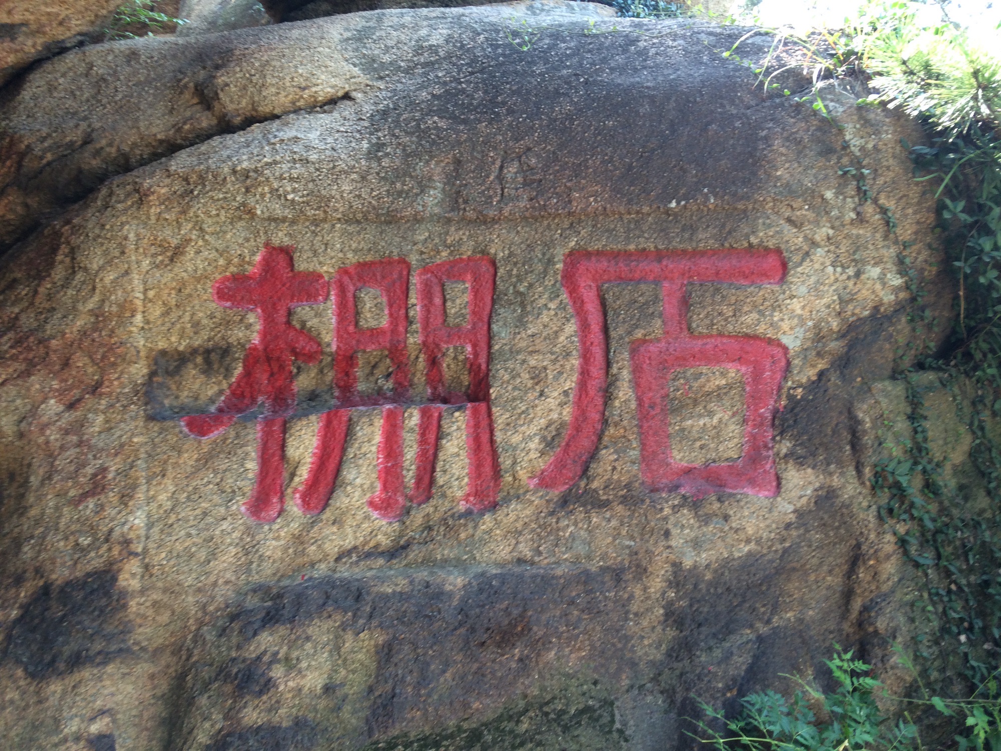 石棚山风景区旅行图片 2
