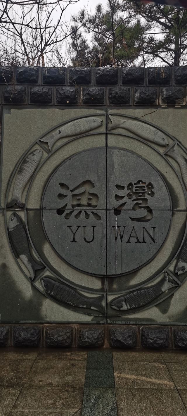 渔湾风景区旅行图片 1