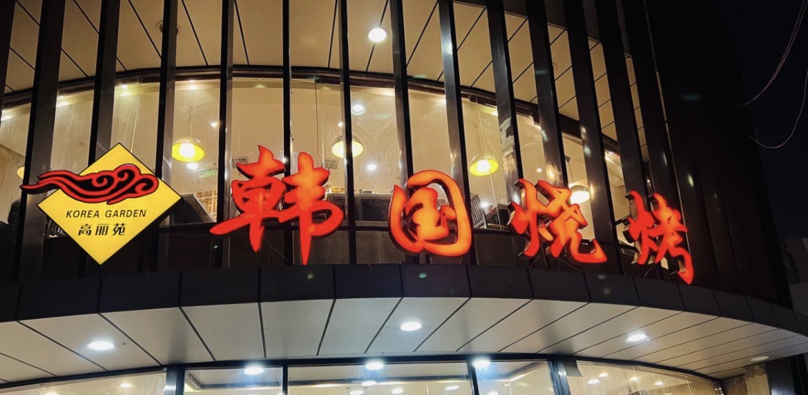 高丽苑韩国烧烤(海昌路旗舰店)