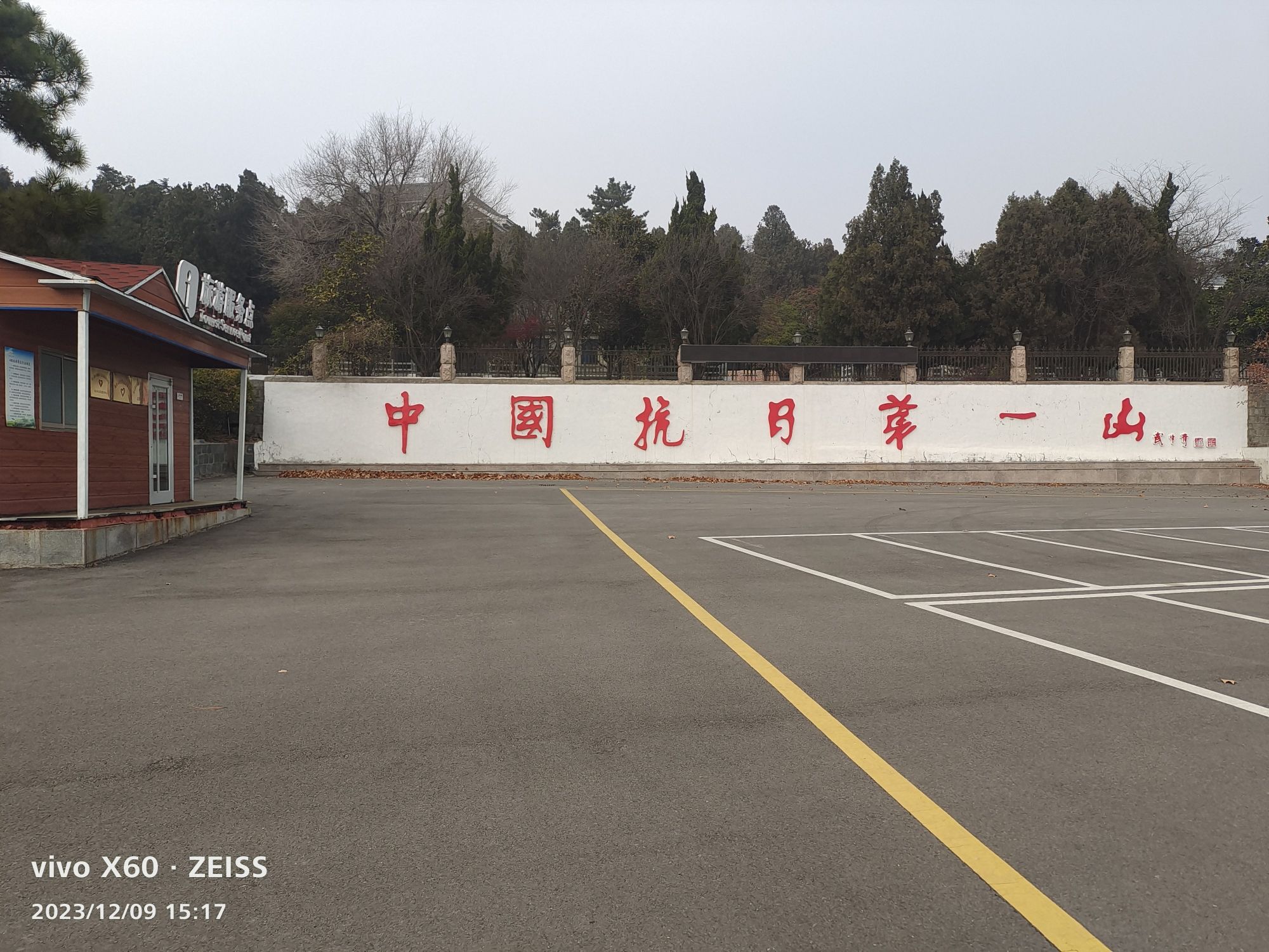 抗日山烈士陵园旅行图片 3