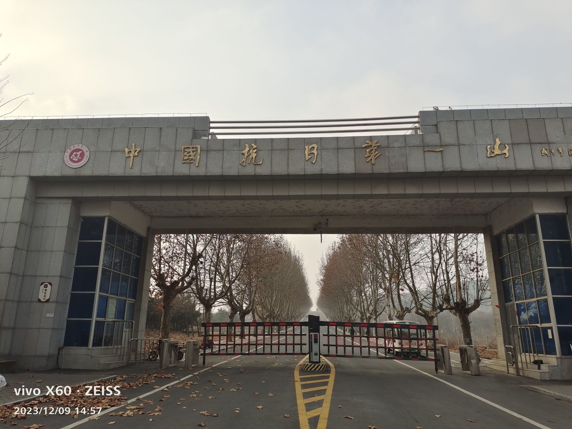 抗日山烈士陵园旅行图片 1