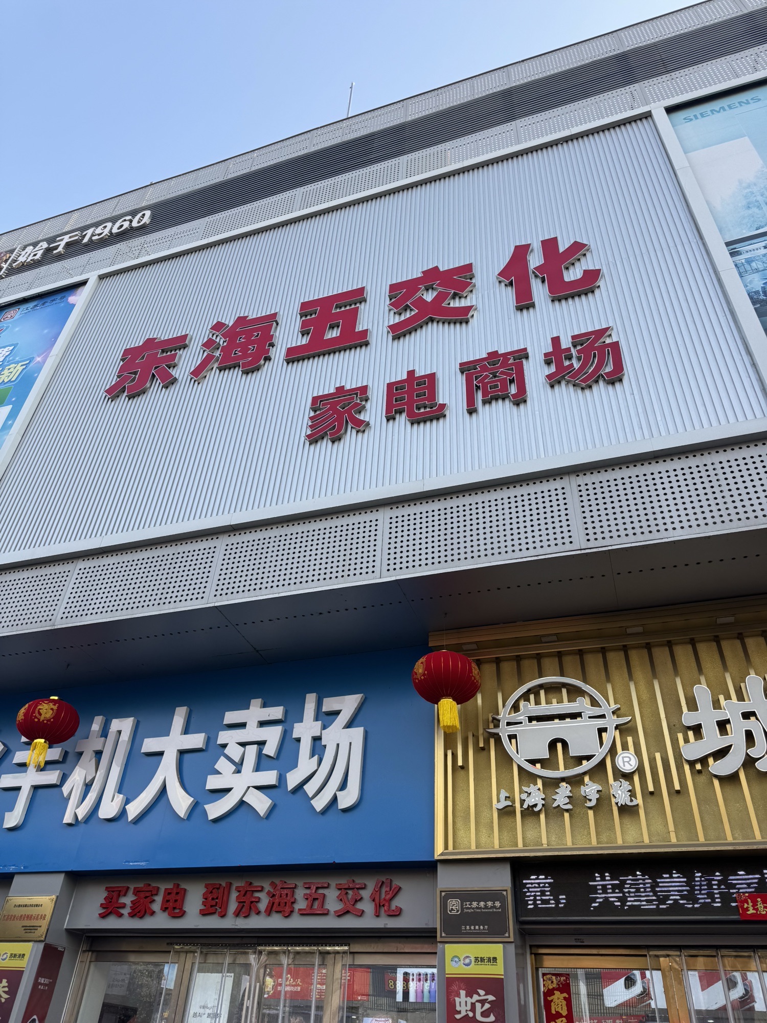 东海五交化家电商场(和平路店)