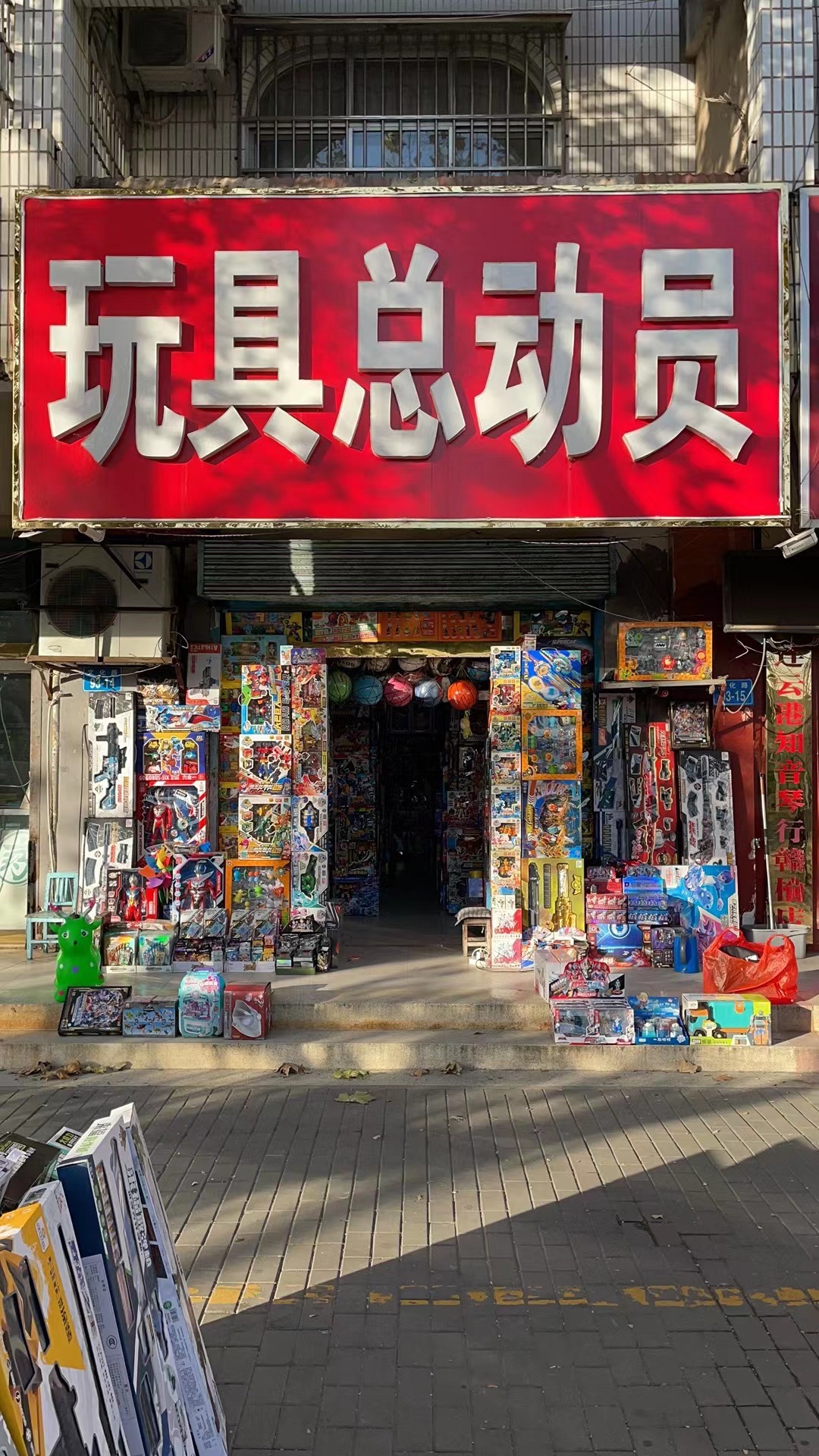 玩具总动员(文化路)