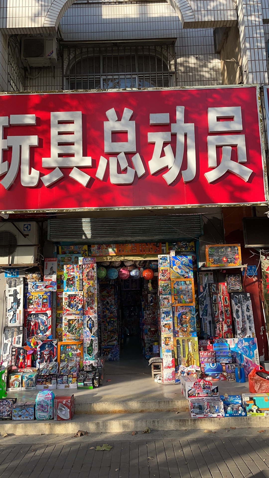玩具总动员(文化路)