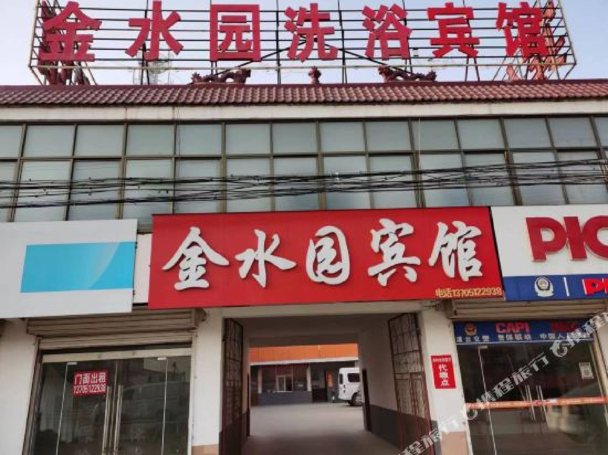 金水园洗浴中心