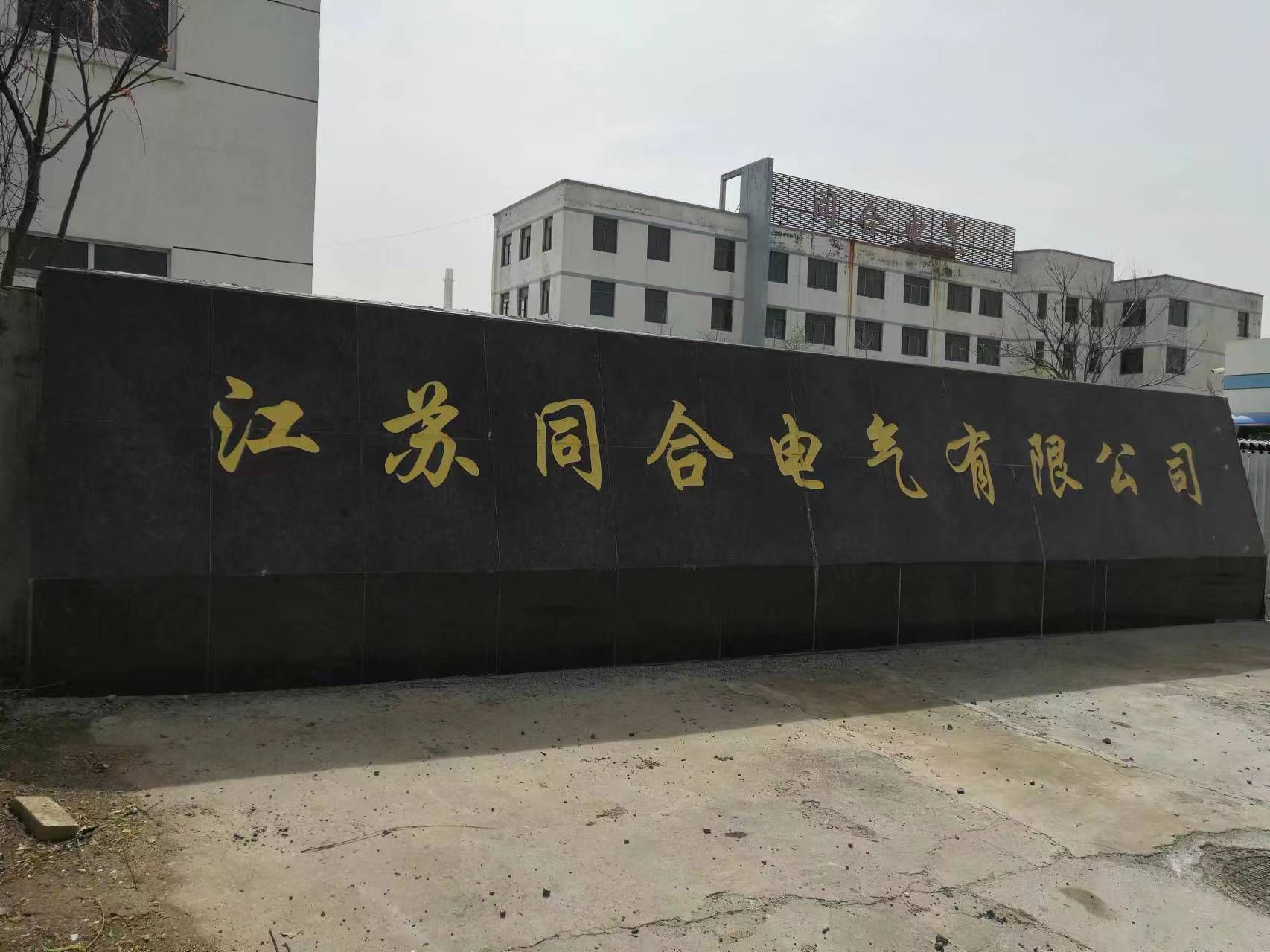 江苏同合电气有限公司