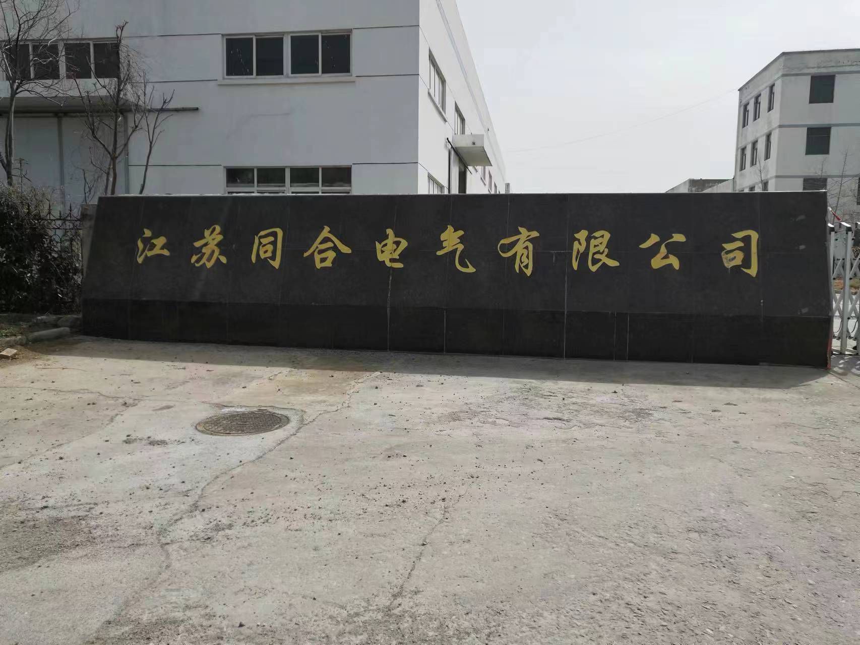 江苏同合电气有限公司