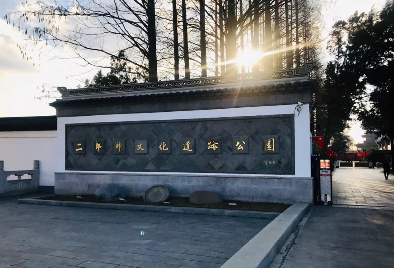 二郎神文化遗迹公园旅行图片 3