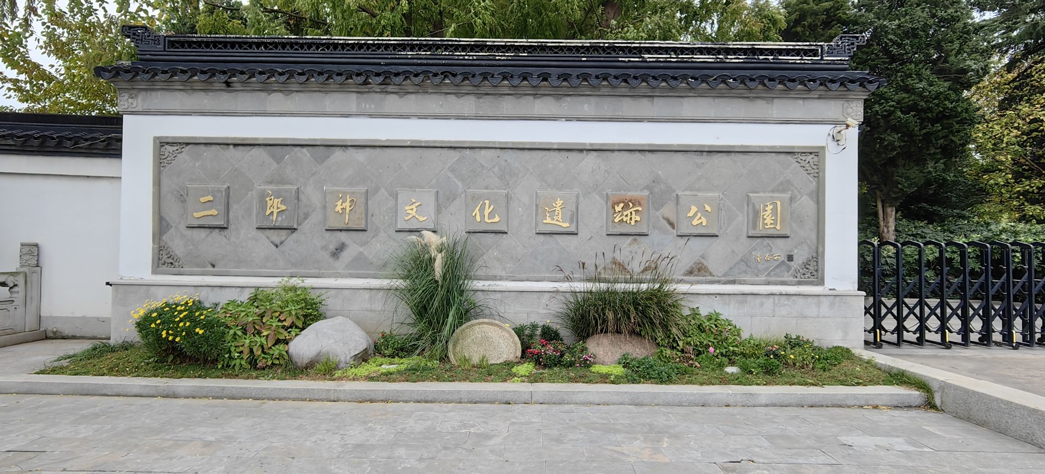 二郎神文化遗迹公园旅行图片 1