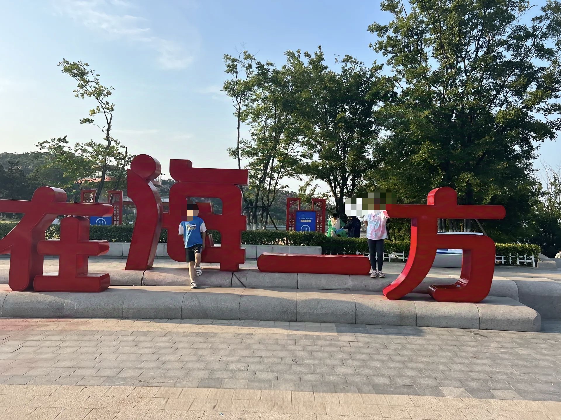 在海一方公园