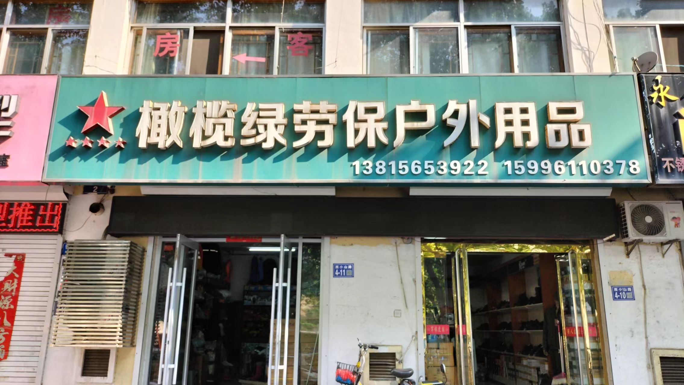 橄榄绿劳保户外用品(西小山路店)