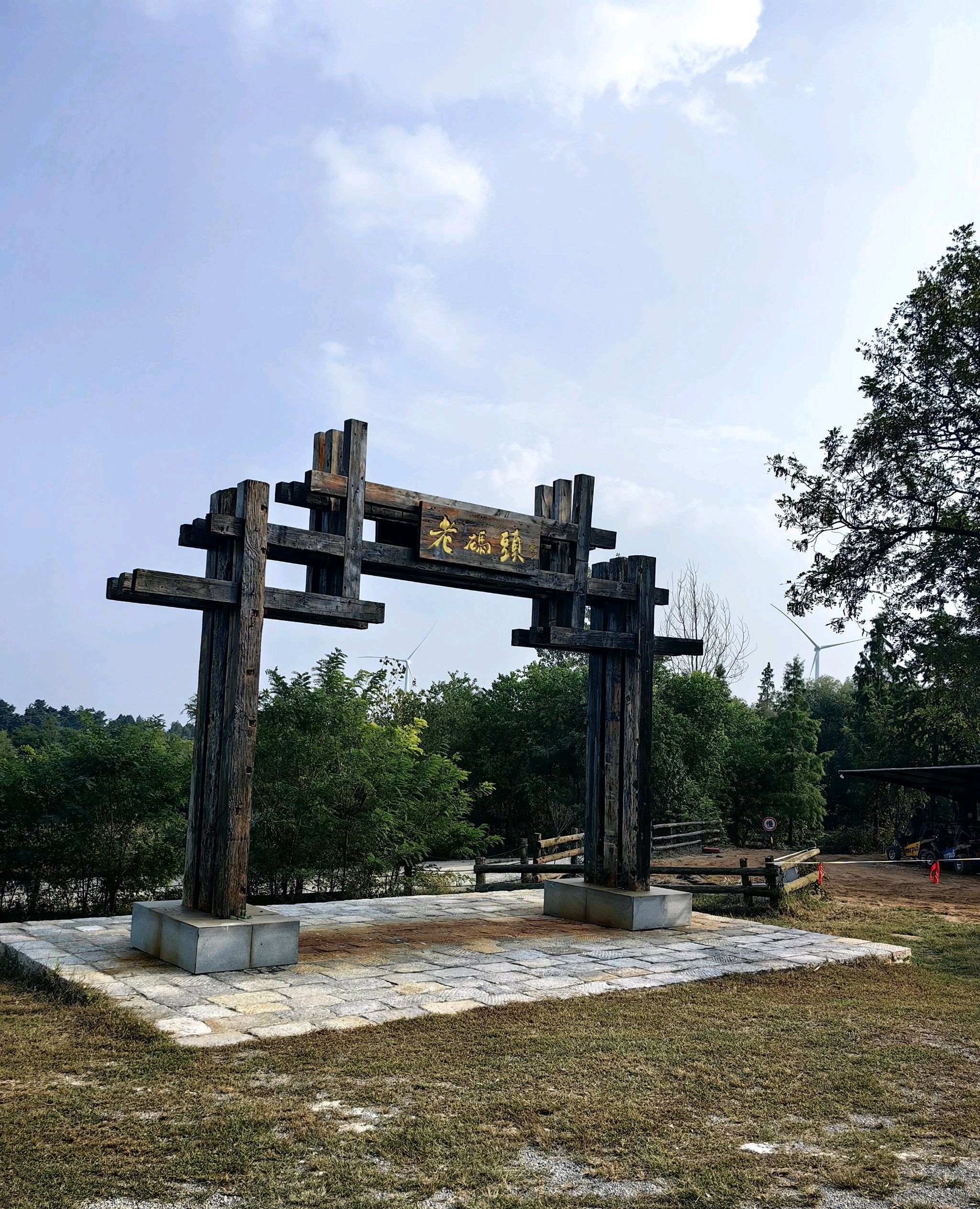 青松岭森林公园旅行图片 1