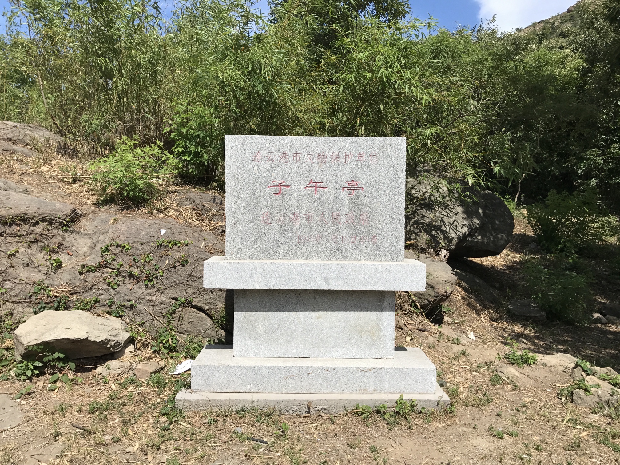 子午亭旅行图片 2