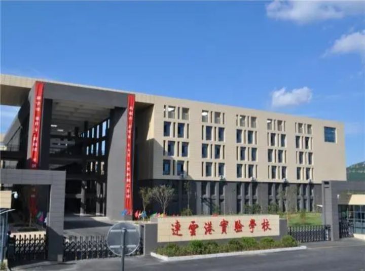 连云港市实验学校