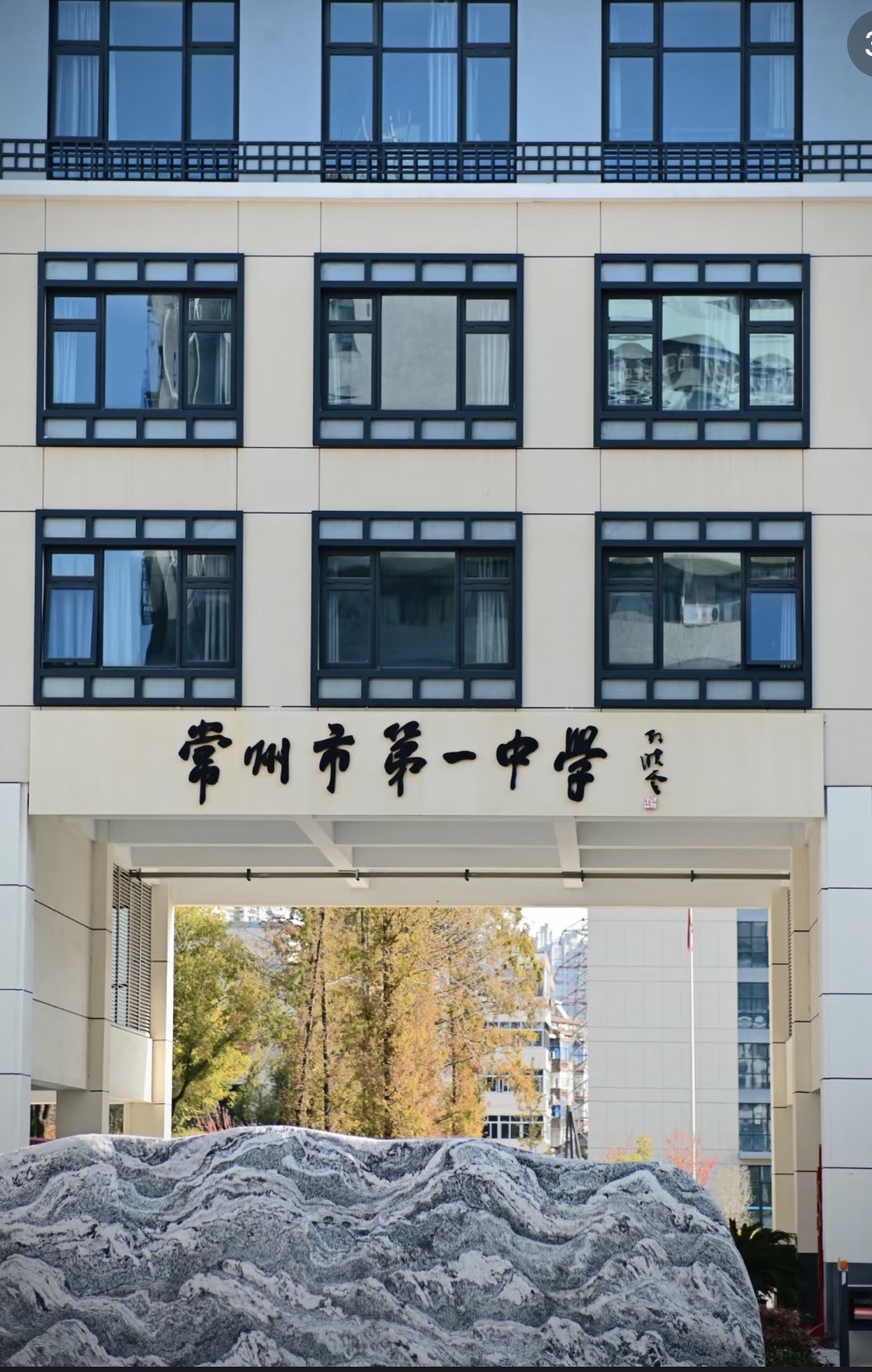 常州市第一中学