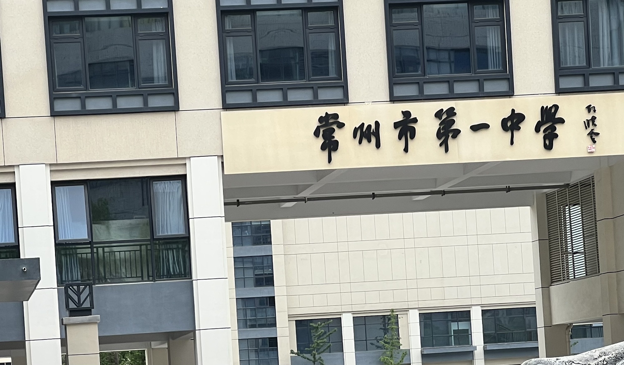 常州市第一中学