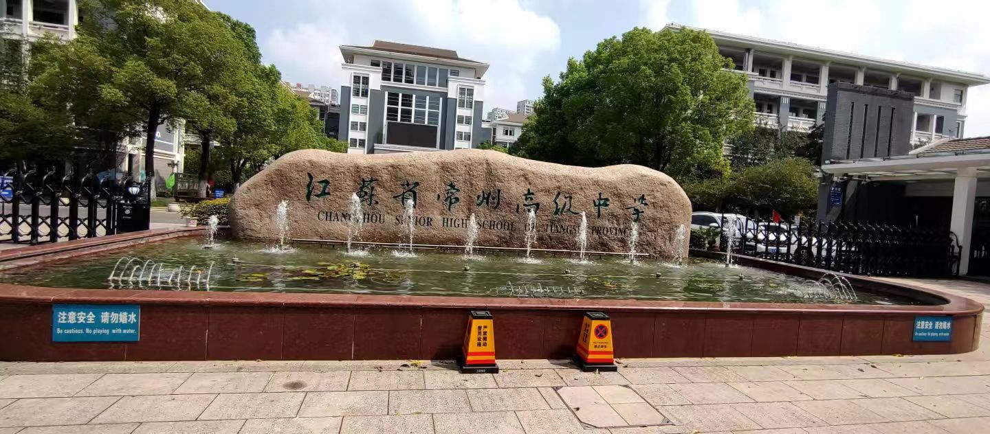 江苏省常州高级中学