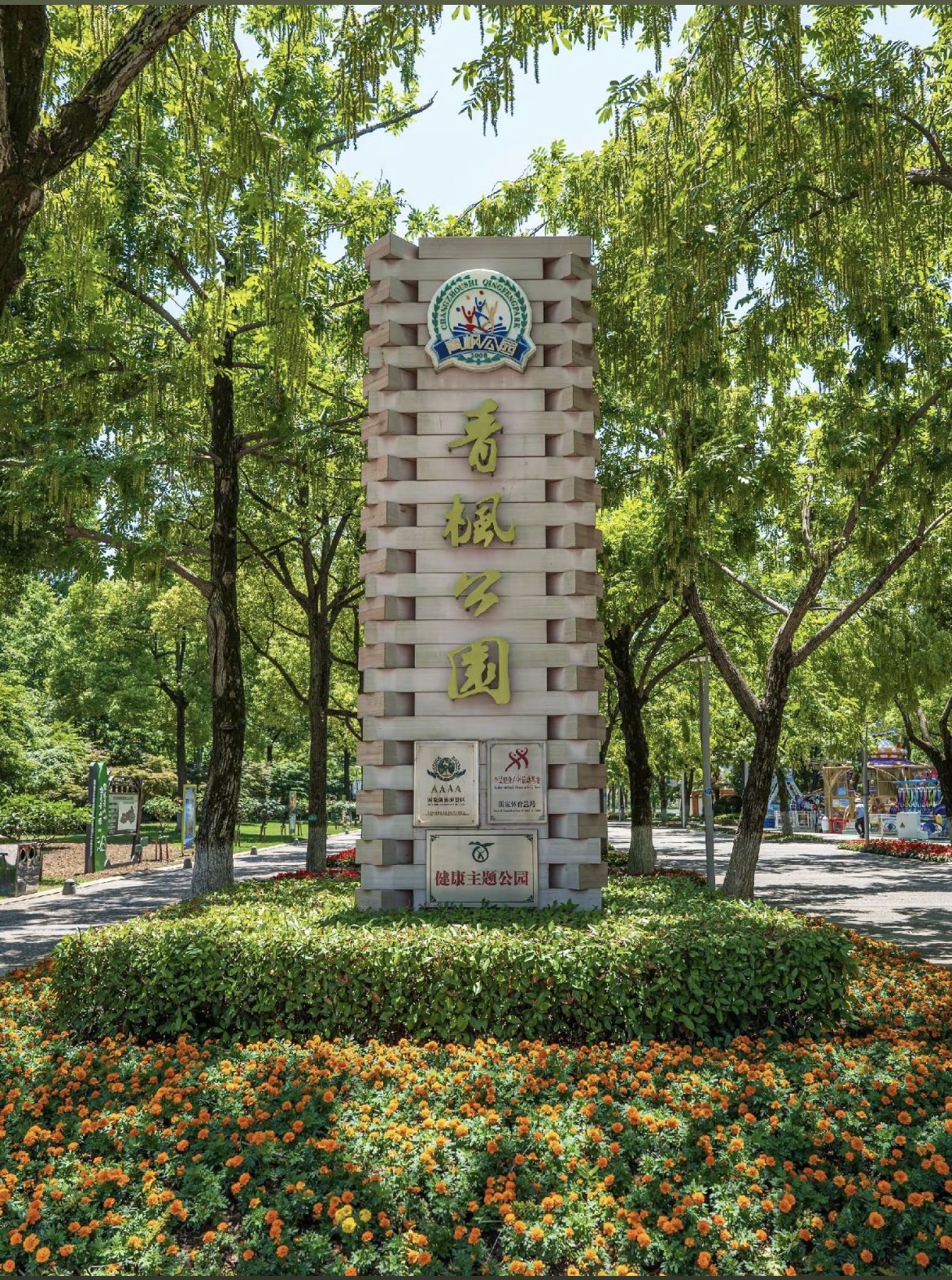 青枫公园