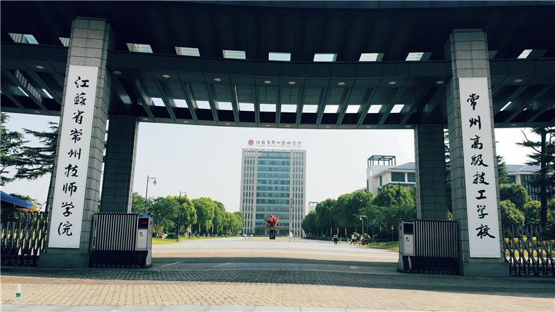 江苏省常州技师学院
