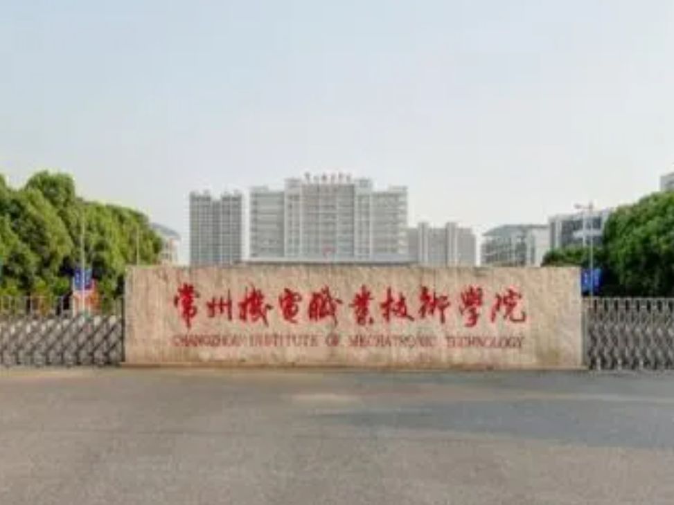 常州机电职业技术学院