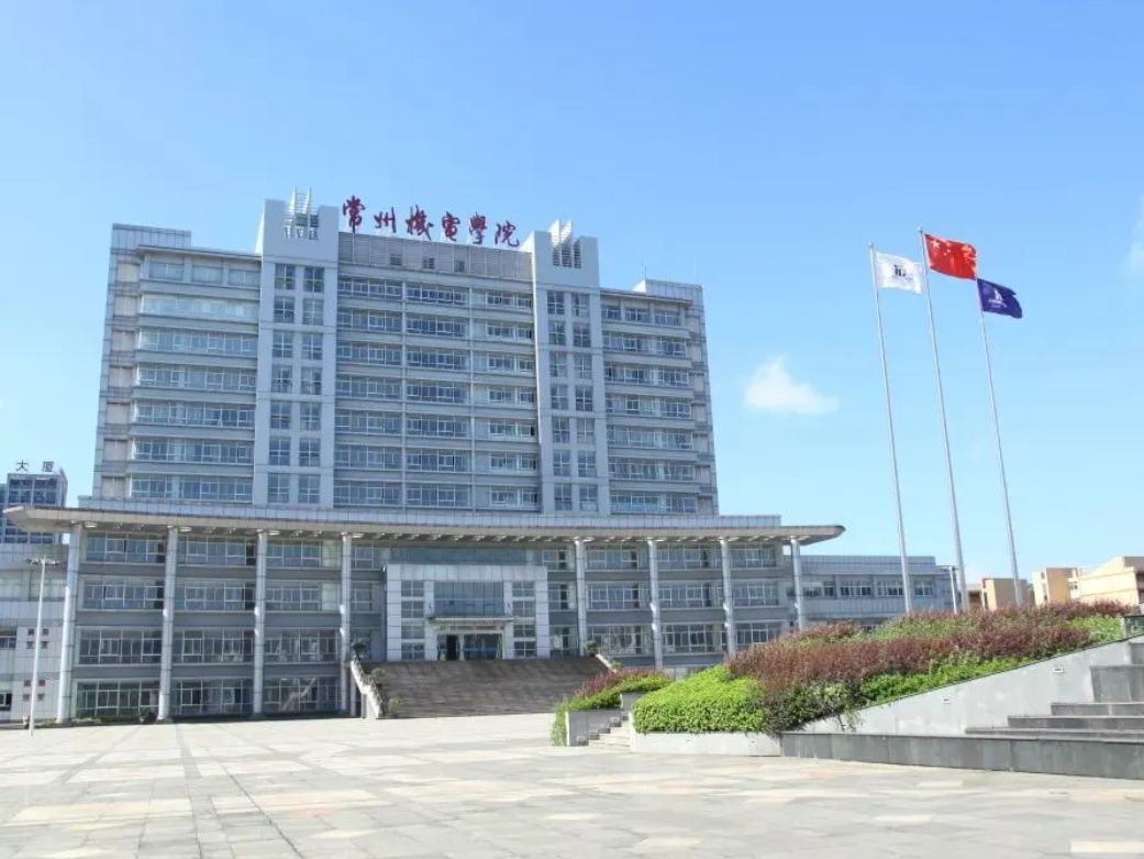 常州机电职业技术学院