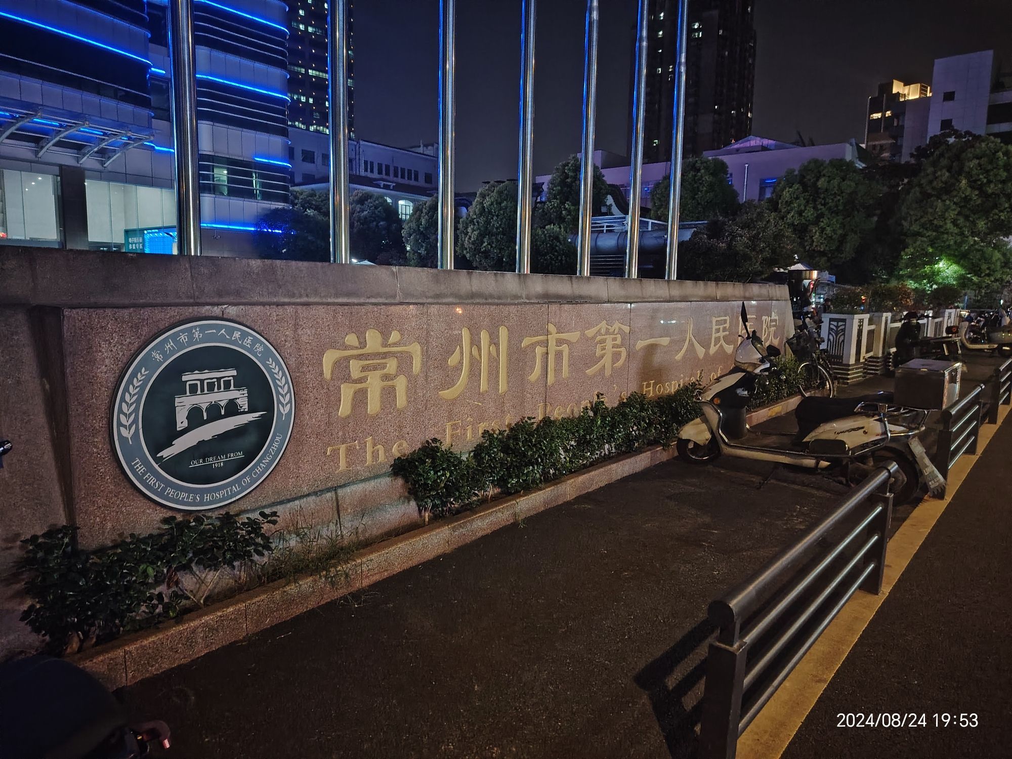 常州市第一人民医院