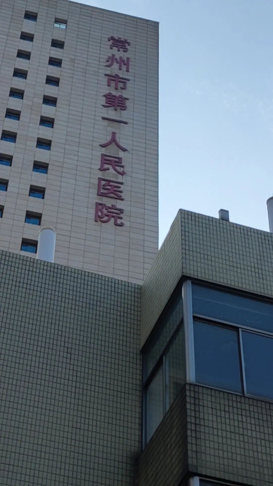 常州市第一人民医院