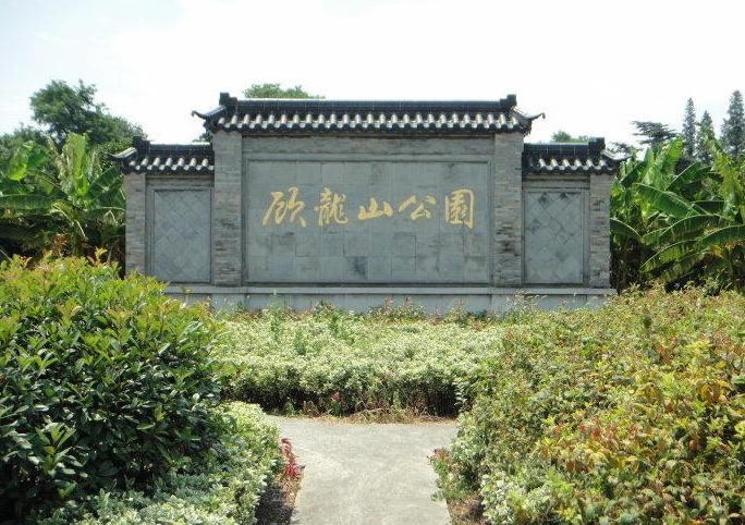 顾龙山公园旅行图片 1