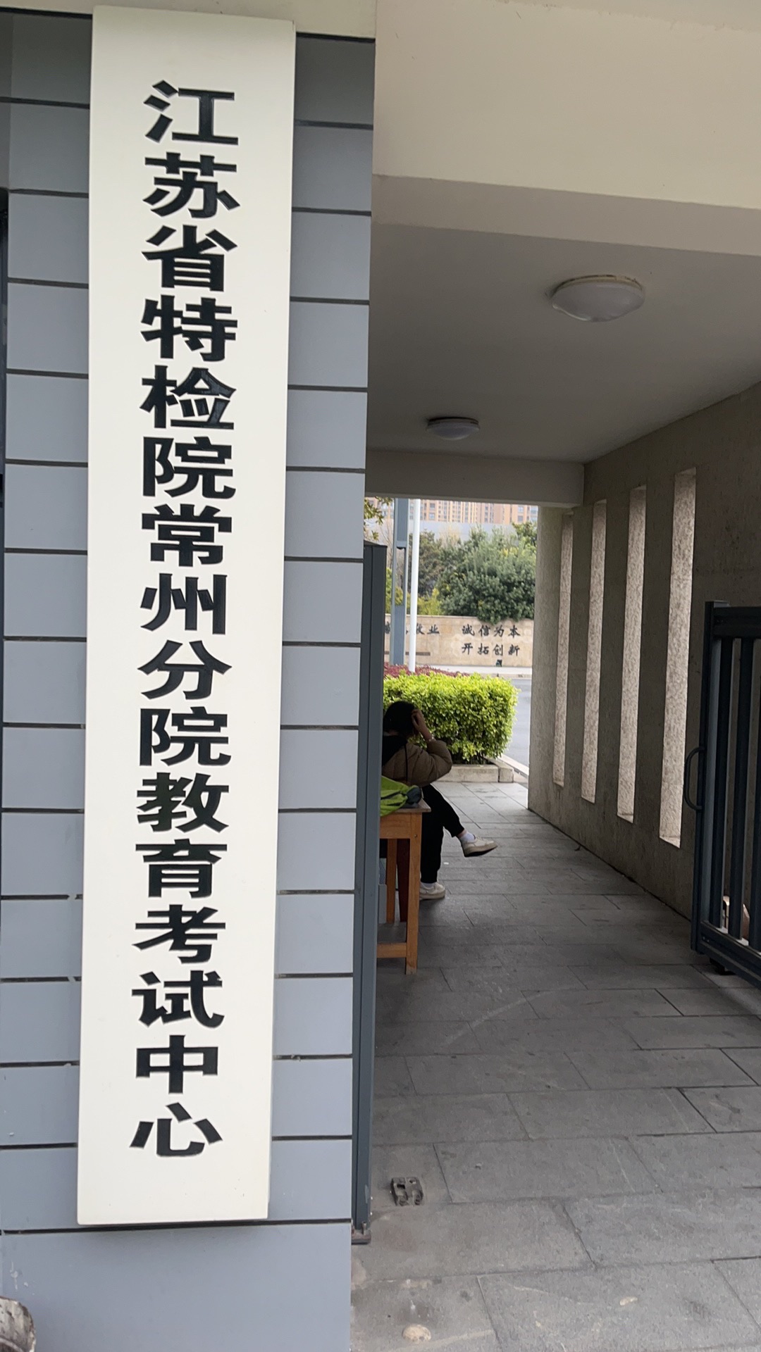 江苏省特检院常州分院教育考试中心