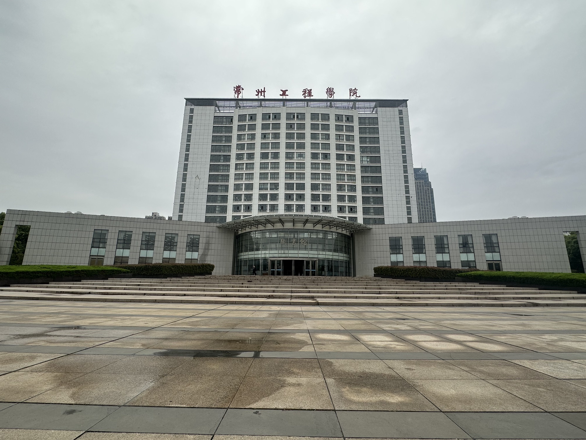 常州工程职业技术学院