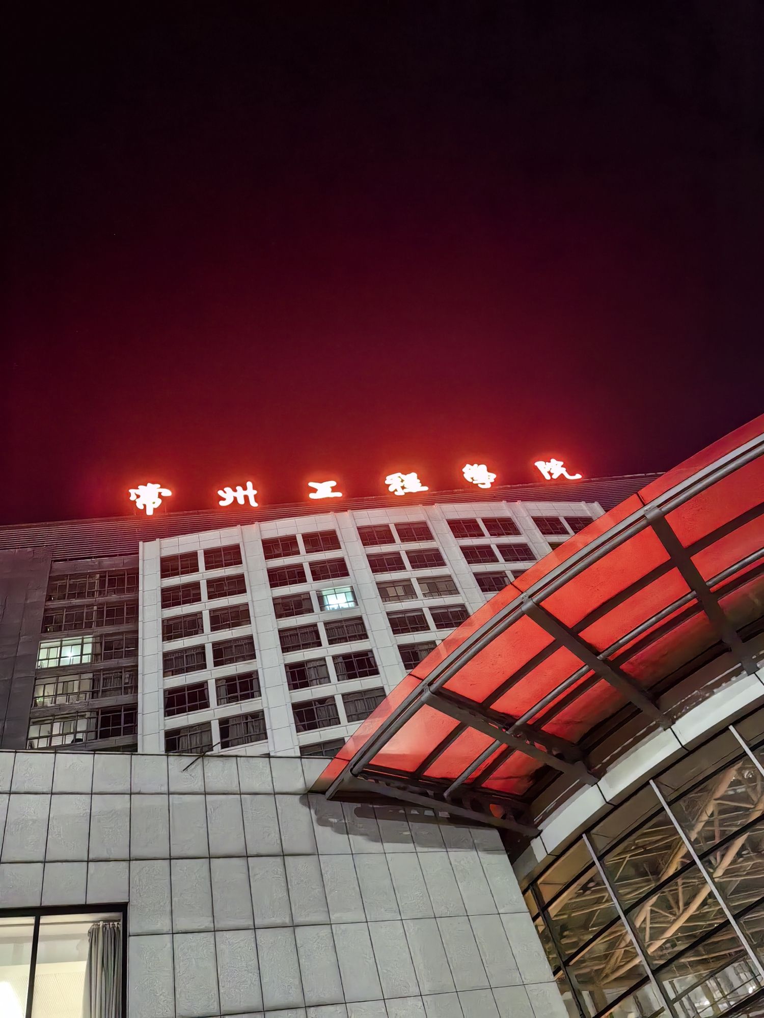 常州工程职业技术学院