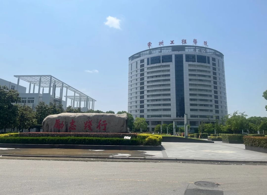 常州工程职业技术学院