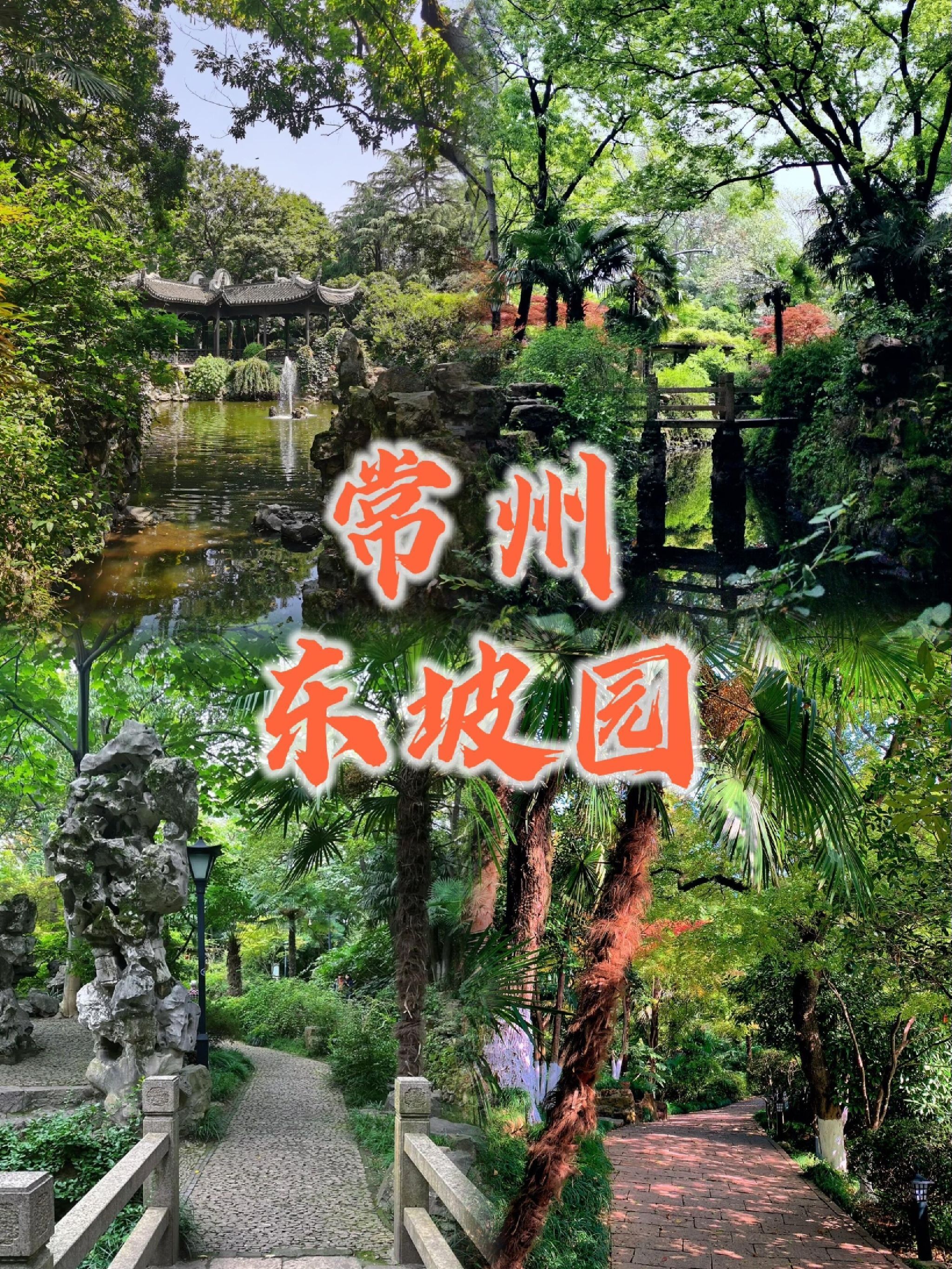 东坡园