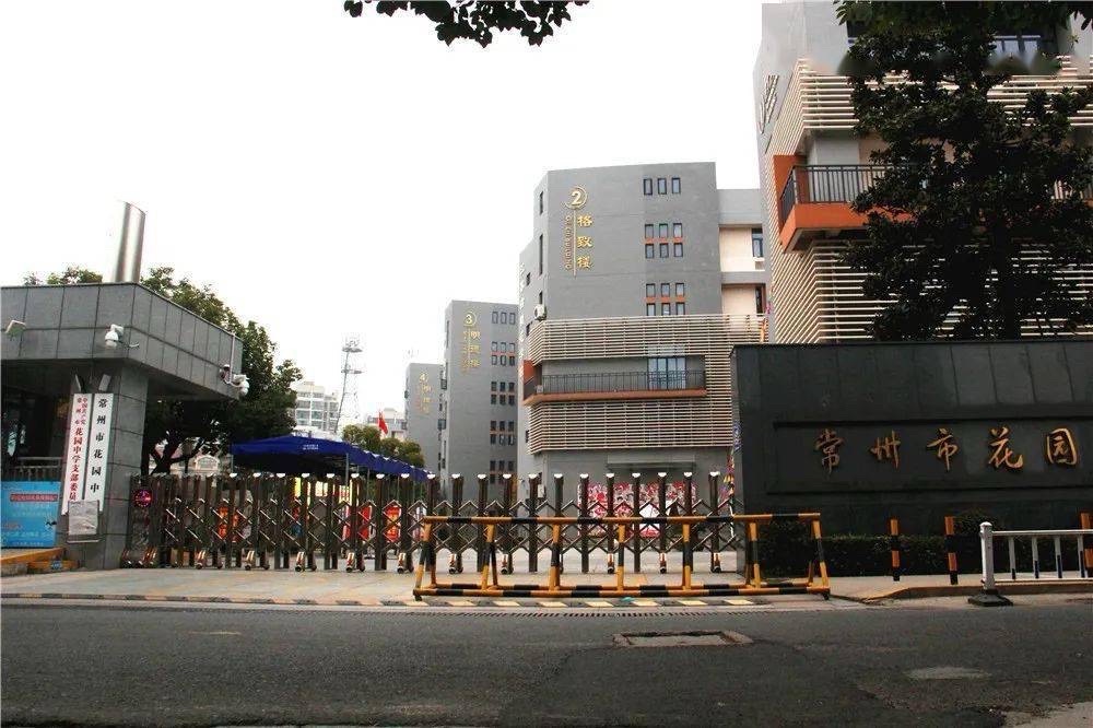 常州市花园中学