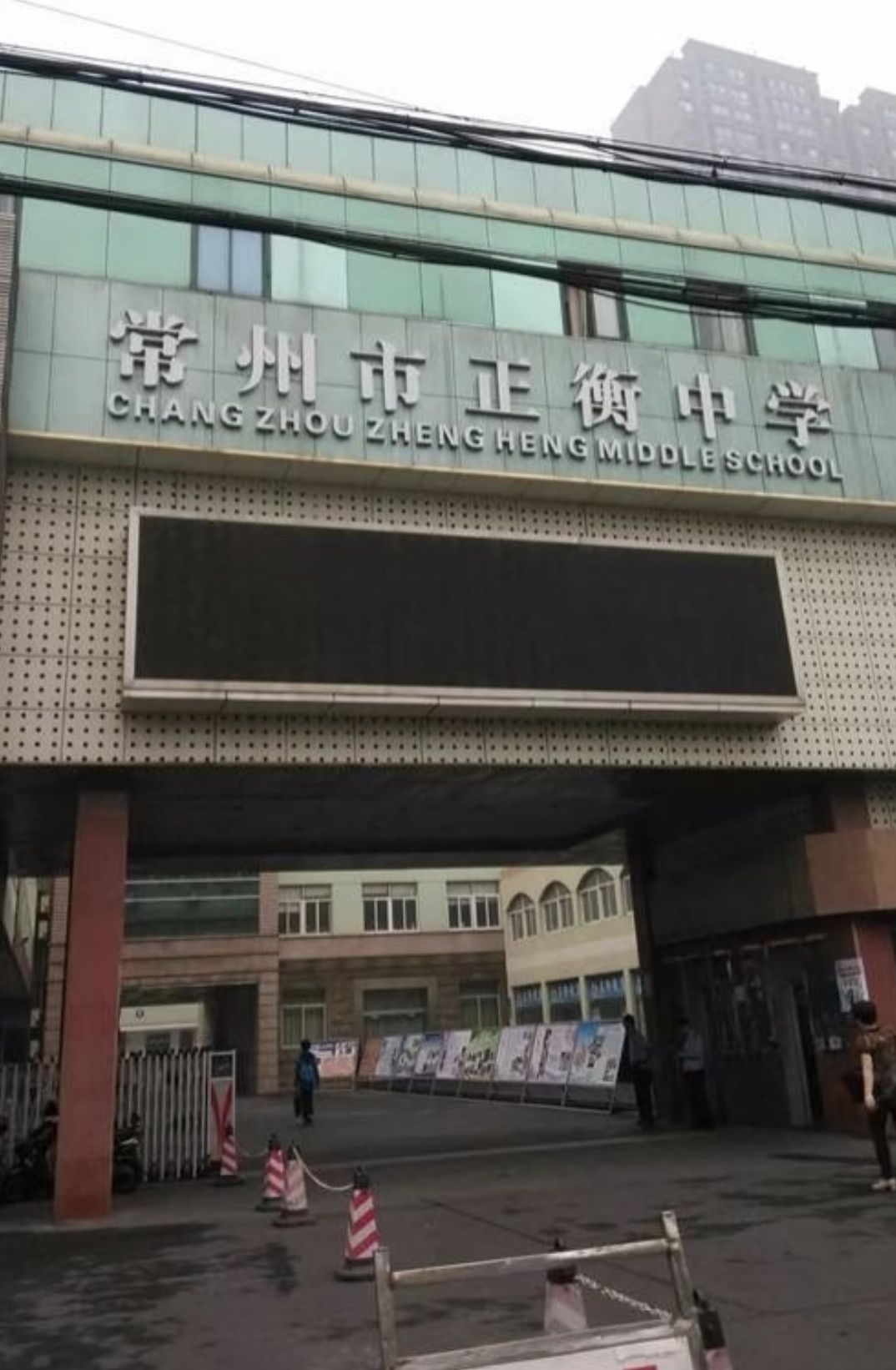 常州市正衡中学