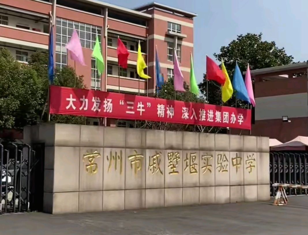 常州市戚墅堰实验中学