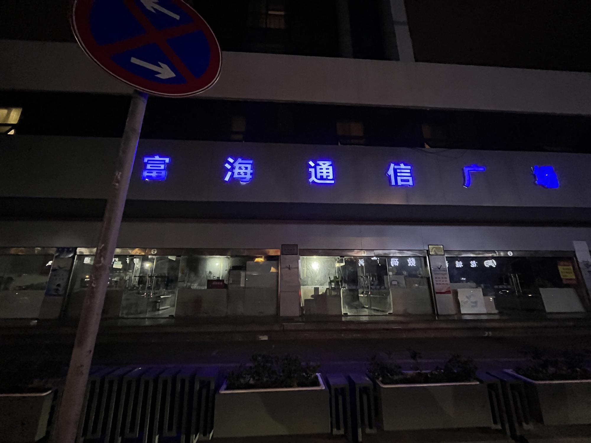 富海通信广场