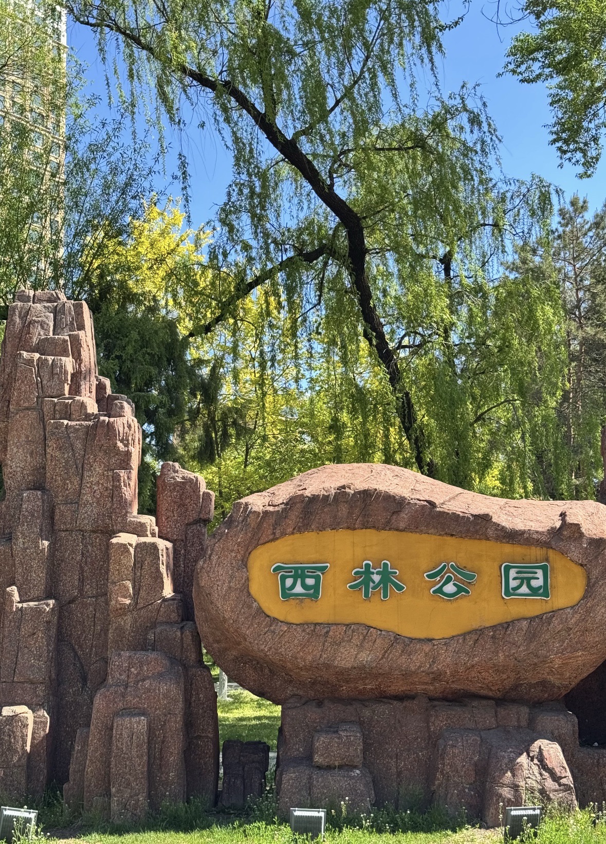 西林公园