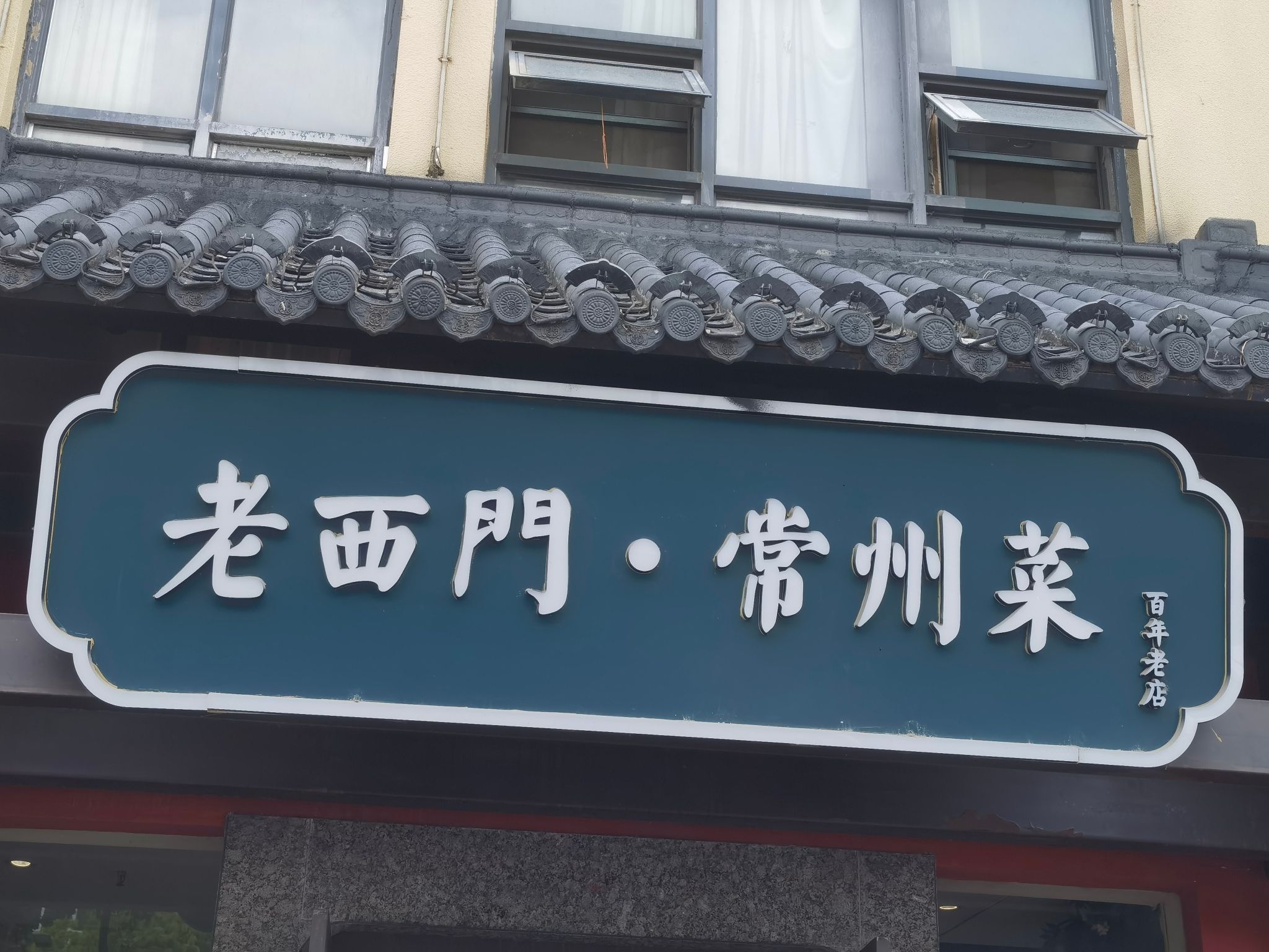 老西门常州菜(红梅店)