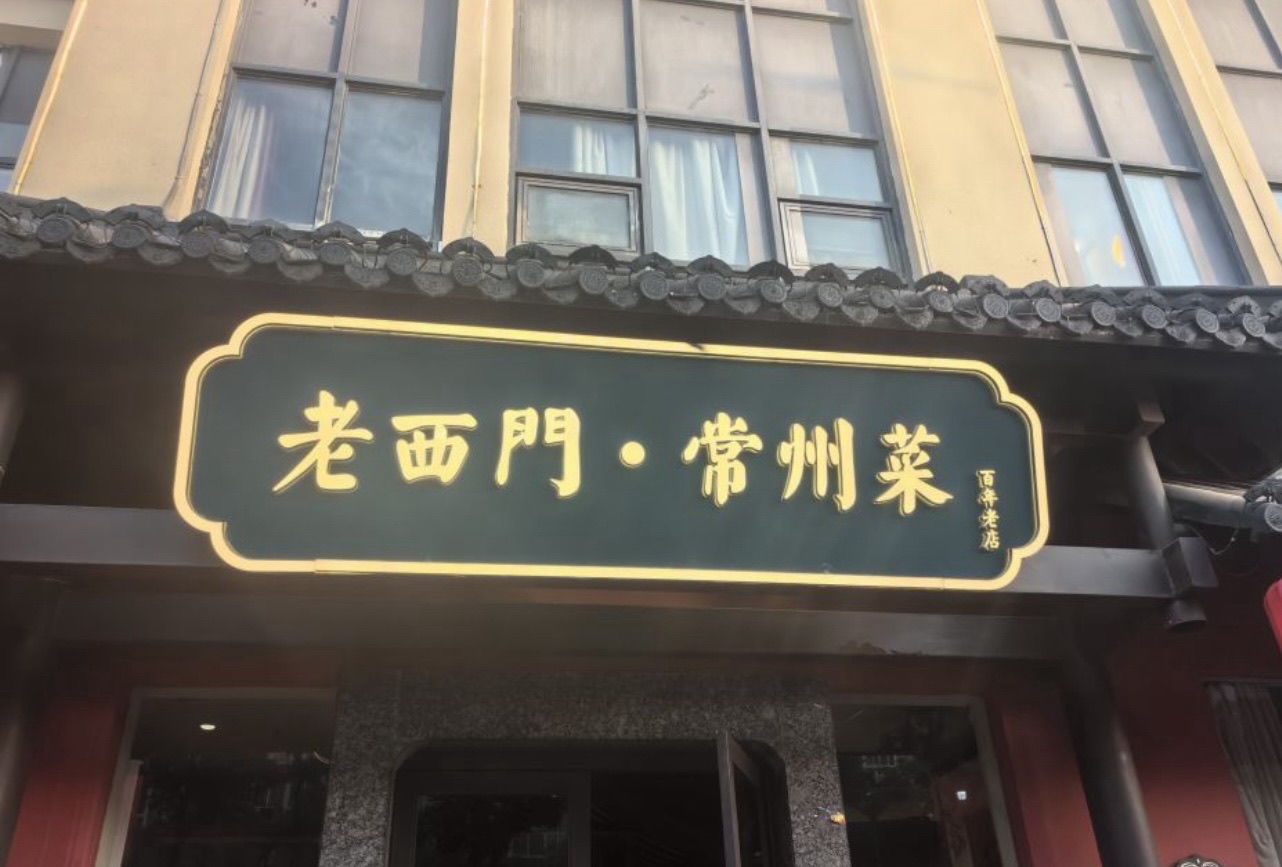 老西门常州菜(红梅店)