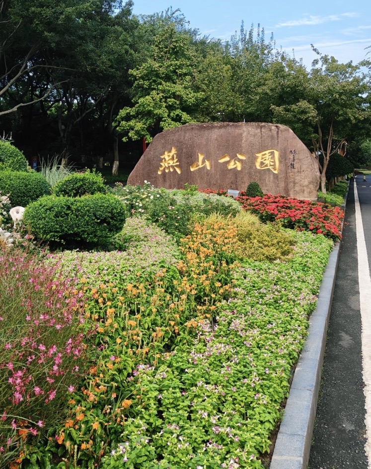 燕山公园