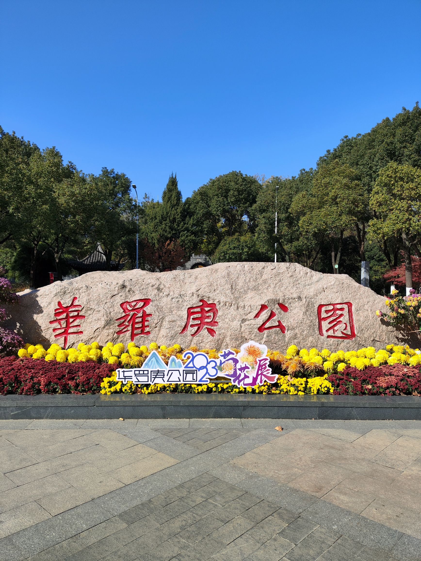 华罗庚公园旅行图片 1
