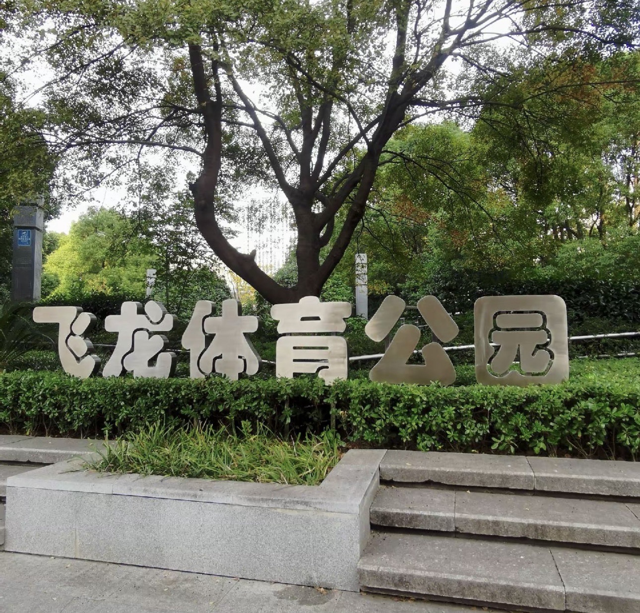 飞龙体育公园