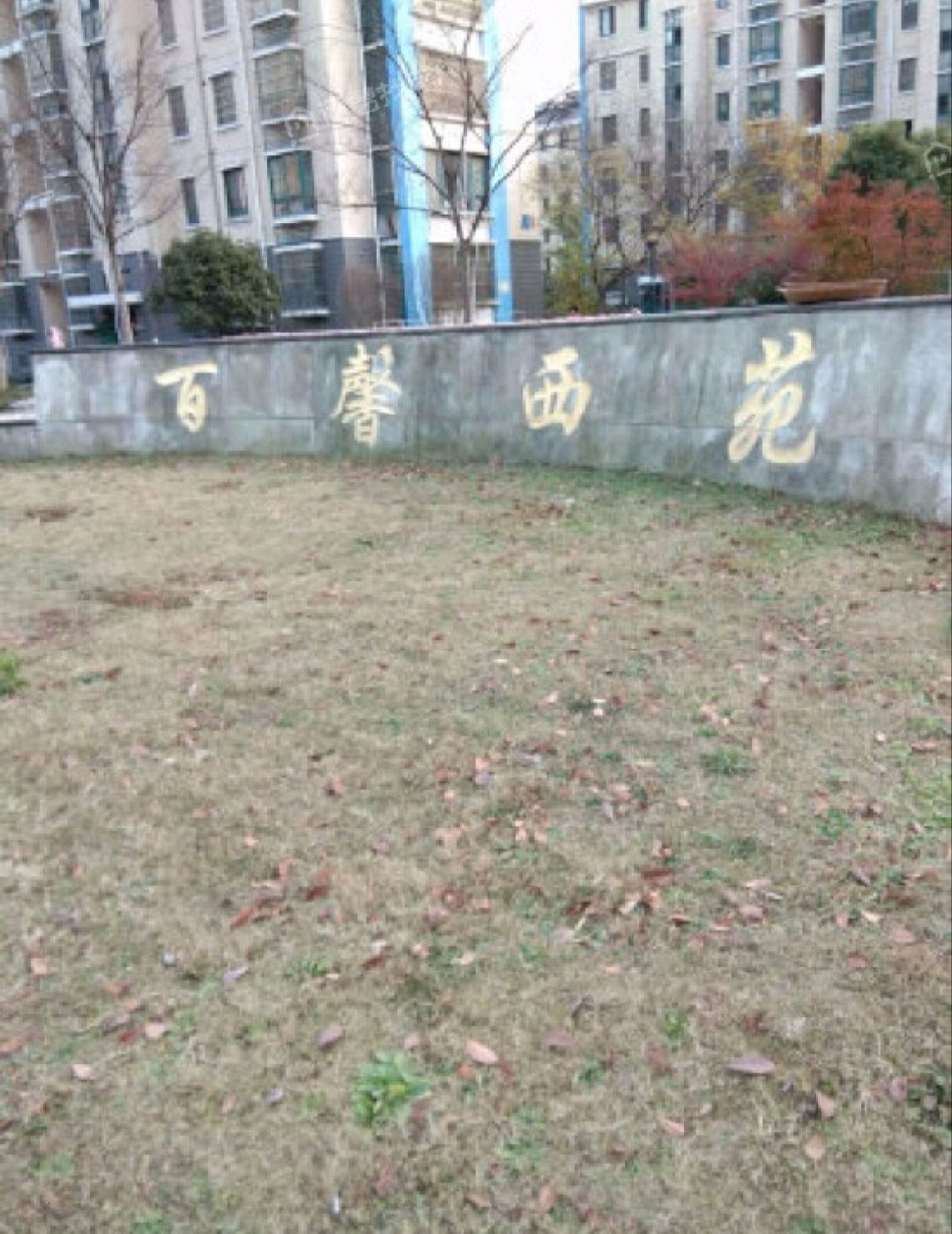 百馨西苑